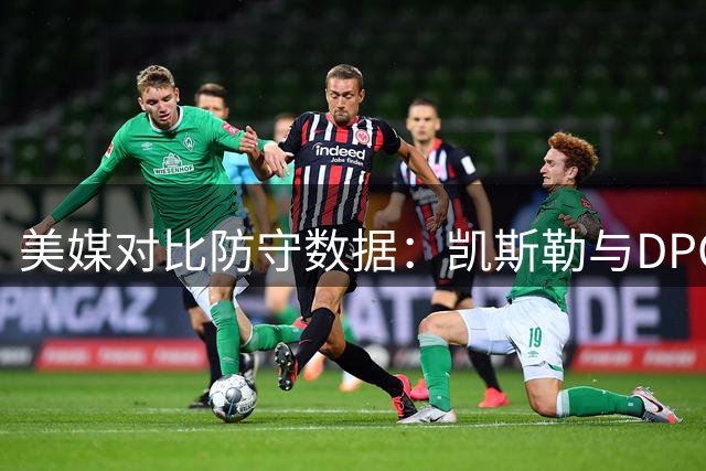 美媒对比防守数据：凯斯勒与DPOY赛季文班亚马不相上下